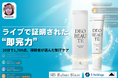 TikTokライブコマース「燕チャンネル」、医薬部外品 制汗クリーム「デオボーテ」を開始10分で1,700点完売