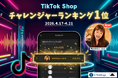 【初月で1位獲得】新規チャンネル「7号ななチャンネル」、TikTok Shop“トクトクセール”チャレンジャーランキング1位を獲得