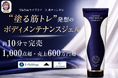 【完売御礼】TikTokライブコマース「燕チャンネル」、ボディメンテナンスジェル「アンジュボーテ ボディメイク4D」が約10分で完売。販売数1,000点超、売上600万円超を記録