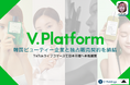 TikTokライブコマース「燕チャンネル」、韓国ビューティー＆ライフスタイル企業「V.Platform」と日本国内ライブコマース独占販売契約を締結