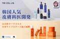 TikTokライブコマース「燕チャンネル」、韓国の人気皮膚科医開発ダーマコスメ「THE CELL LAB」と日本国内ライブコマース独占販売契約を締結