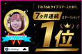 TikTokライブコマース「燕チャンネル」、5月度トクトクセール期間中のスターランキング1位を獲得。7ヶ月連続トップを記録