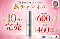 【配信開始約10分で完売】TikTokライブコマース「燕チャンネル」、生コラーゲン×ナノプラチナ配合の導入美容液「奇蹟のソリューション」が販売数600点・売上460万円を記録