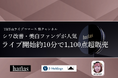 【配信開始約10分で完売】TikTokライブ「燕チャンネル」で、「HARIAS薬用クッションファンデーション」の販売数1,100点超を達成