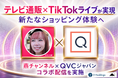 TikTokライブコマース「燕チャンネル」がQVC ジャパンとコラボ配信を実施。テレビ通販×ライブコマースで新たなショッピング体験を提案