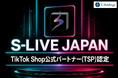 ライブコマース専門プロダクション「S-LIVE JAPAN」、TikTok Shop公式パートナー「TSP(TikTok Shop Partner)」に認定