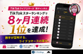 TikTokライブコマース「燕チャンネル」、TikTokスターランキングで8ヶ月連続1位を達成