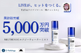 TikTokライブコマース「燕チャンネル」で販売する「エナジーウォーターミスト」、累計販売12,000個・累計売上5,000万円を突破