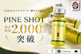TikTokライブコマース「燕チャンネル」で販売する韓国発美容液「PINE SHOT」、累計販売2,000点・売上1,500万円を突破