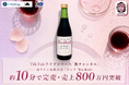 TikTokライブコマース「燕チャンネル」、美容ドリンク「Bio Red」が配信開始約10分で完売。売上800万円を突破