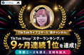 TikTok Shop「スターランキング」で「燕チャンネル」が9ヶ月連続1位を達成