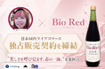TikTokライブコマース「燕チャンネル」、インナーケアブランド「Bio Red(バイオレッド)」と日本国内ライブコマース独占販売契約を締結