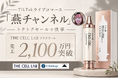 TikTokライブコマース「燕チャンネル」、「THE CELL LAB」のアイクリームが「トクトクセール」で累計売上2,100万円を突破
