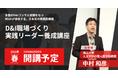 日本初、企業内D＆I推進者養成講座を開発