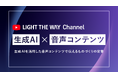 音声生成AIを活用し、ものづくりの背景や考え方を“声”で届ける。対話形式の音声コンテンツでクリエイティブに宿る思想に迫る。