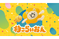 設立10周年を記念しオリジナルキャラクター「ねこらいおん」を開発。映像を軸としたデザイン会社LIGHT THE WAYが、新たなクリエイティブの可能性と10年の歩みを発信する特設サイトを公開