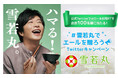 田中圭さんがイメージキャラクターを務める『雪若丸』#雪若丸でエールを贈ろう Twitterキャンペーン12月8日（水）スタート！