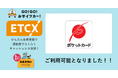 ETCが街なかで利用できる『ETCX』サービスで、「ポケットカード」がご利用可能になりました