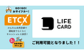 ETCが街なかで利用できる『ETCX』サービスで、「ライフカード」がご利用可能になりました
