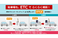 清水マリンパーキングにおける『ETCX』運用開始のお知らせ