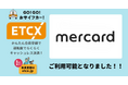 ETCが街なかで利用できる『ETCX』サービスで、「メルカード」がご利用可能になりました