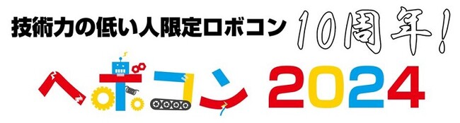 セメダインが「ヘボコン2024」に協賛