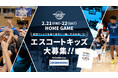 プロバスケットボールチームの観戦イベント「エスコートキッズ」と「キッズドリームシート」協賛のお知らせ