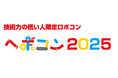 セメダインが「ヘボコン2025」に協賛 ~ ヘボコニストの「つくる」たのしさを、「つける」技術で応援します ~