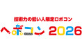 セメダインが「ヘボコン2026」に協賛　～ ヘボコニストの「つくる」たのしさを、「つける」技術で応援します ～