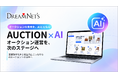 ドリームネッツ、AIでオークションシステムの高度化を目指す