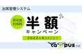 【出席管理システム】初年度の利用料半額キャンペーンを開始します