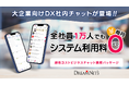全社員1万人でも月々のシステム利用料ゼロ！大企業向けDX社内チャットが登場