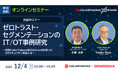 【12/4開催】ゼロトラスト時代のIT/OTセキュリティ対策をテーマにオンラインセミナーを開催