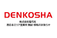 株式会社電巧社　西日本エリア営業所 開設・移転のお知らせ