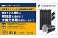 【無料オンラインセミナー開催】 超軽量モジュール×最新補助金情報！諦めていた屋根に、補助金を活用して太陽光発電を導入したい！