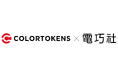 日米同時発信！ColorTokens✕電巧社ブースでセキュリティの「今」が分かる！