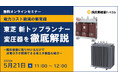 【無料オンラインセミナー】 電力コスト削減の新常識！ 東芝 新トップランナー変圧器を徹底解説