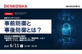 【6/11開催】AI時代の「事前防御と事後防御」とは？Anthropicの最新動向も解説
