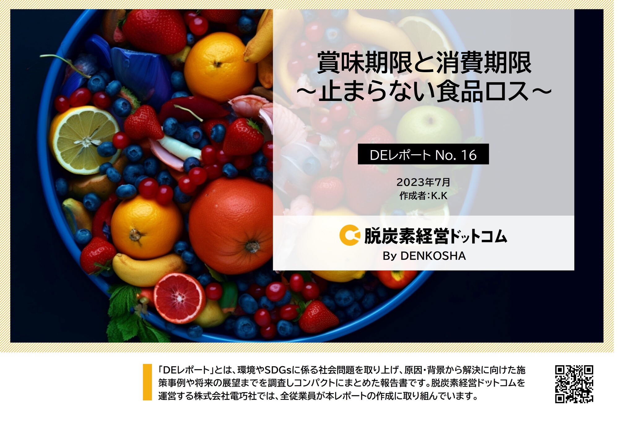 食品ロス防止策を考えるSDGsレポートをリリース～ポイントは消費期限と賞味期限への理解～