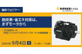 【無料オンラインセミナー】脱炭素・省エネ対策は、まずはモータから～IE5効率モータ「東芝シンクロナスリラクタンスモータ」を徹底解説～
