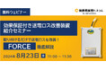 効果保証付き送電ロス改善装置紹介セミナーを開催 ～ 取り付けるだけで送電ロスを改善！『FORCE』徹底解説～
