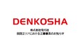 株式会社電巧社 関西エリアにおける工事事業のお知らせ