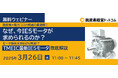 【無料オンラインセミナー開催】 脱炭素×電力コスト削減の最適解!なぜ、今IE5モータが求められるのか?~モータ損失を約60%削減!? TMEIC最新IE5モータ徹底解説~