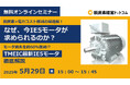 【無料オンラインセミナー 5/29】100名超えの申し込みで大好評IE5モーターセミナーの再講演が決定