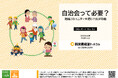 自治会がなくなる!?加入率が低下し、希薄化する「自治会」の今を実態調査