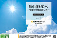 本格的な暑さが到来!今知っておきたい熱中症の実態をレポート