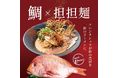 【千葉初出店】話題のフレンチラーメン「鯛担麺」がユーカリが丘に登場!『鯛らぼ』新規OPEN