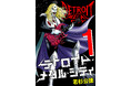 ヨハネ・クラウザー II世 降臨20周年!!デスメタル漫画の金字塔『デトロイト・メタル・シティ』が、前日譚(バンド結成秘話)を追加収録し『デトロイト・メタル・シティ 完全版』とてして登場!