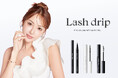 タレント・美容家のGENKING.プロデュースブランド「Lash drip(ラッシュドリップ)」より、初の<まつ毛美容液発想アイライナー・マスカラ>全3種が9月4日(木)発売!