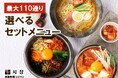 【最大110通り！あなた好みの選べるセットメニュー】韓国料理専門店　Korean Kitchen Shijan(シジャン)